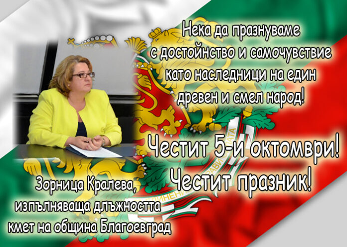 Зорница Кралева с поздравителен адрес за 5 октомври