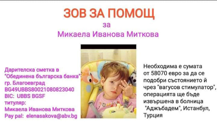 Зов за помощ! Да помогнем на 11-годишната Микаела от Благоевград