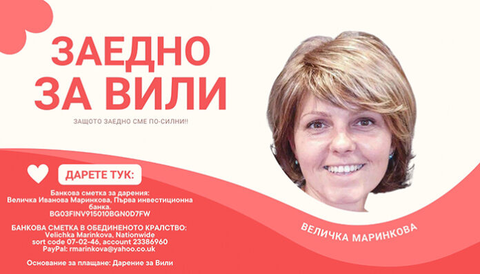 Зов за помощ! Вили от Крупник се нуждае от помощ и съпричастност