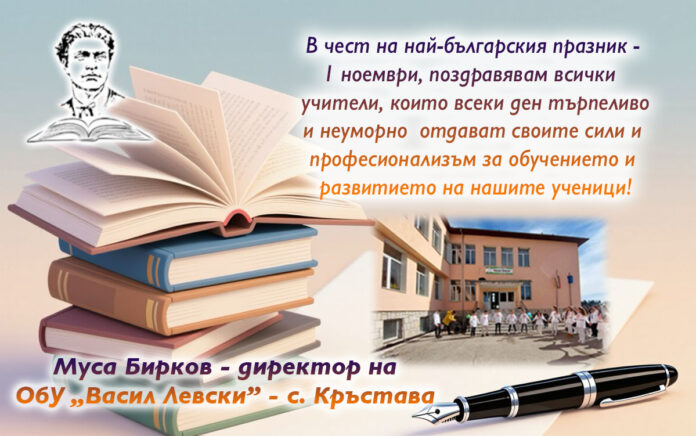 Директорът на ОбУ-Кръстава, Муса Бирков: Честит празник на будителите!