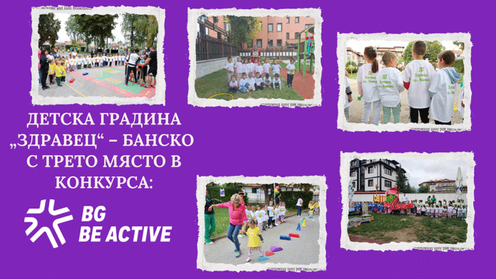 Детска градина „Здравец“ в Банско – на трето място в конкурса „Be Active“