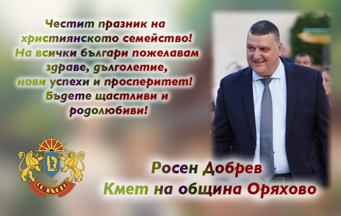 Кметът на Оряхово, Росен Добрев: Честит празник на християнското семейство!