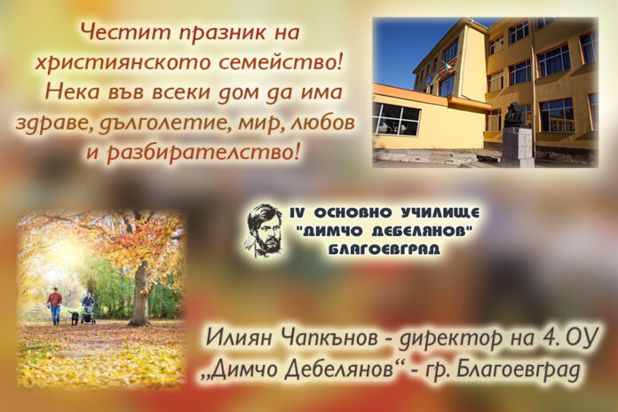 Директорът на Четвърто ОУ-Благоевград, Илиян Чапкънов: Честит Ден на християнското семейство!