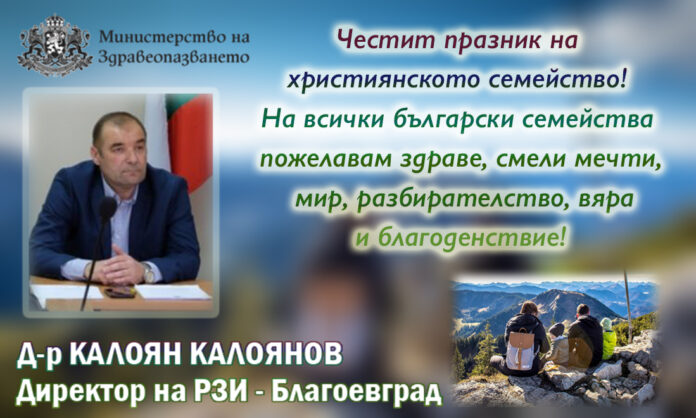 Директорът на РЗИ-Благоевград, д-р Калоян Калоянов: Честит Ден на християнското семейство!