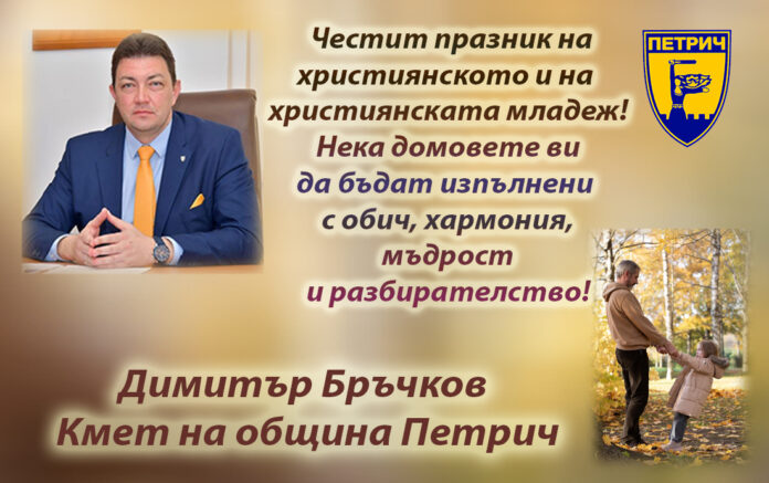 Кметът на Петрич, Димитър Бръчков: Честит празник на християнското семейство!