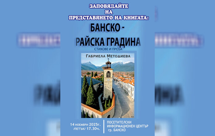 Новият автор на Банско! Дама представя първата си книга, посветена на града
