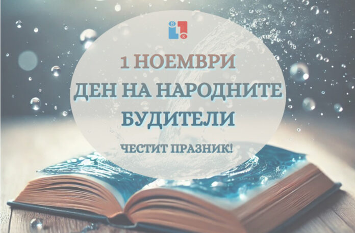 Ръководството на ВиК-Благоевград: Честит Ден на будителите!