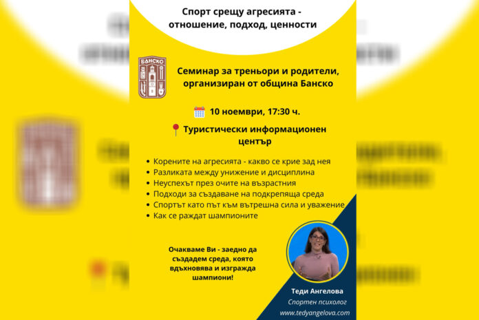 В Банско организират семинар „Спорт срещу агресия – отношение, подход и ценности“