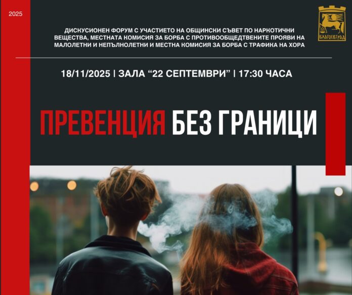 Важни теми за младежта обсъждат на форума в Благоевград „Превенция без граници“