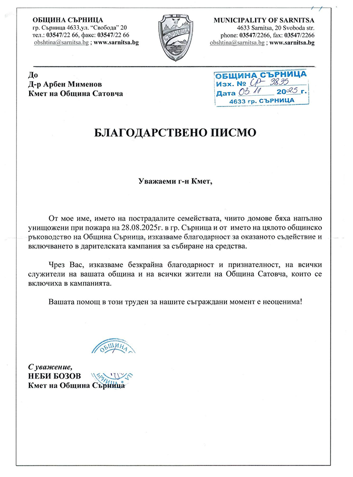 Сърница благодари на Сатовча за дарителската кампания в помощ на пострадалите от пожара Сърница благодари на Сатовча за дарителската кампания в помощ на пострадалите от пожара - Инфомрежа