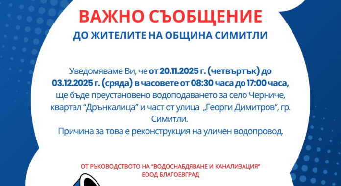 Поставят ограничение на водоснабдяването в Симитли заради ВиК ремонт