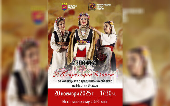 Изложба на „Непреходната вечност“ редят в Разлог