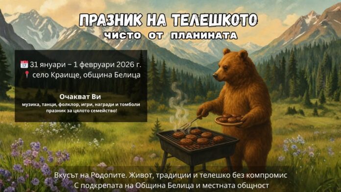 Първия по рода си Празник на телешкото организират в Краище