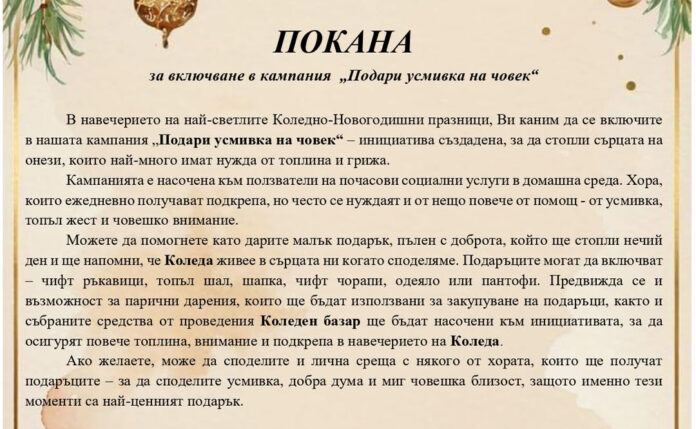 Подари усмивка на човек: Започна кампанията в Струмяни в подкрепа на възрастни хора