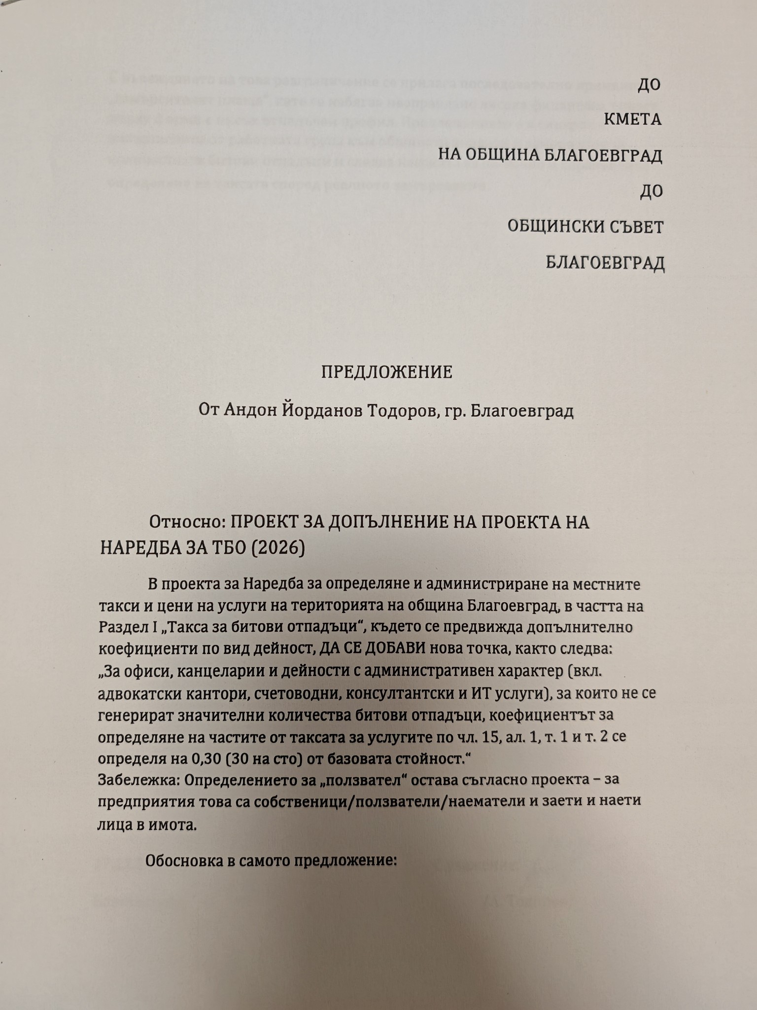 Първото публично гражданско предложение: Офисите в Благоевград да плащат „по-справедлива такса „Смет“ Първото публично гражданско предложение: Офисите в Благоевград да плащат "по-справедлива такса "Смет" - Инфомрежа