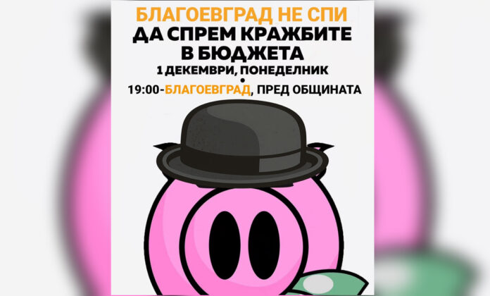 И благоевградчани излизат на протест: Да спрем кражбите в бюджета!