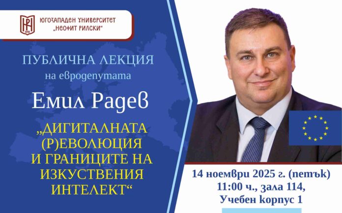 Емил Радев изнася публична лекция в ЮЗУ, входът е свободен