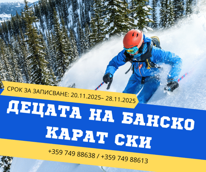 Ученици могат да карат свободно ски в Банско, вижте условията!