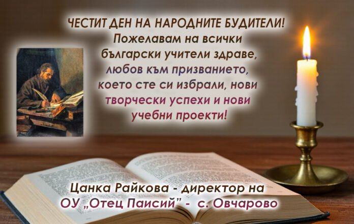 Директорът на ОУ-Овчарово, Цанка Райкова: Честит Ден на будителите!