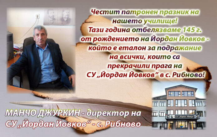 Директорът на СУ-Рибново, Манчо Джуркин: Честит патронен празник!