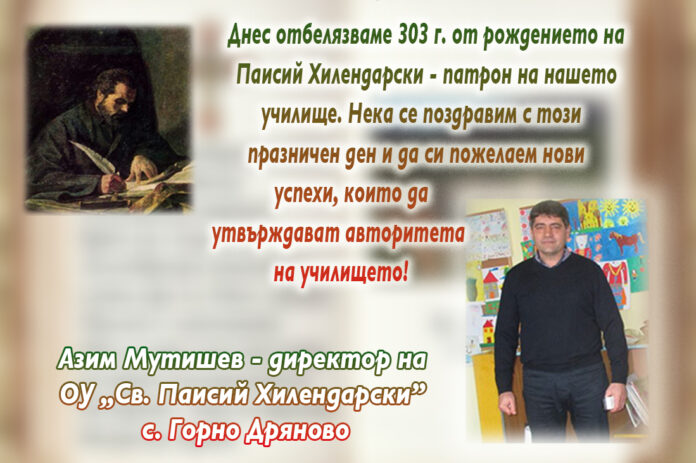 Директорът на ОУ-Горно Дряново, Азим Мутишев: Поклон пред делото на нашия патрон!