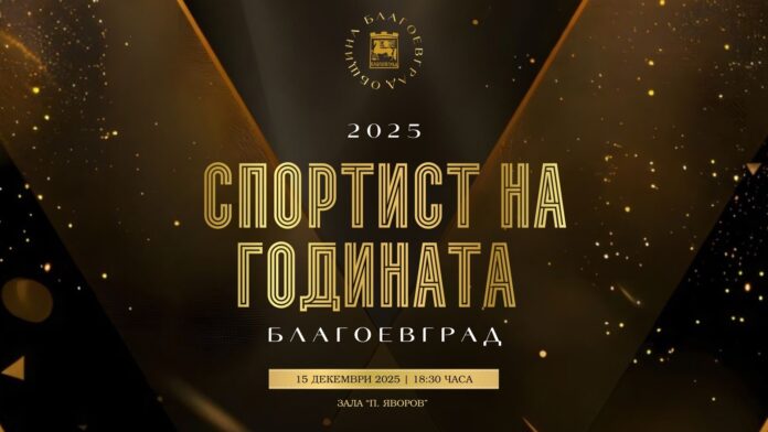 Спортист на 2025 ще бъде отличен в Благоевград