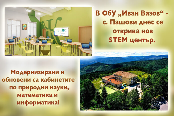 STEM център откриват в ОбУ „Иван Вазов“ в с. Пашови