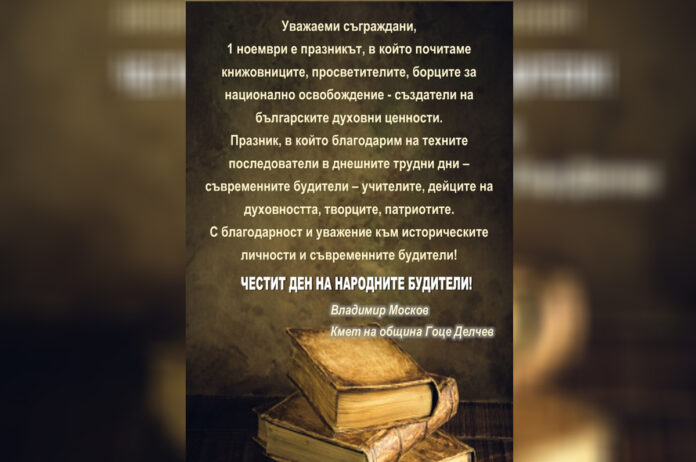 Кметът на Гоце Делчев, Владимир Москов: Честит Ден на будителите!