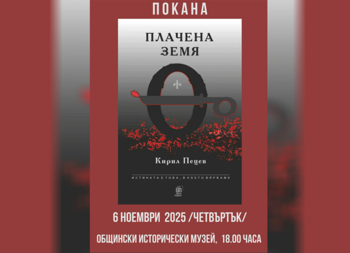 Кирил Пецев представя книгата си „Плачена земя“ в Гоце Делчев