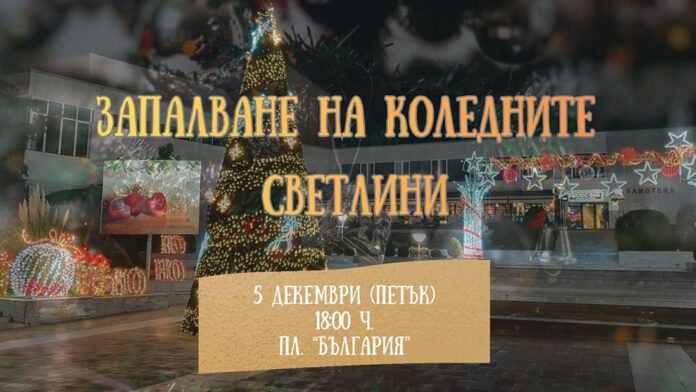 Сандански грейва коледно на 5 декември
