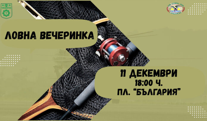 Ловна вечеринка весели Сандански