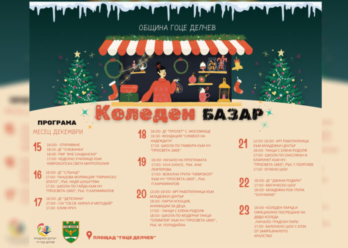 Духът на Коледа идва в Гоце Делчев с празничен базар и забавления за децата