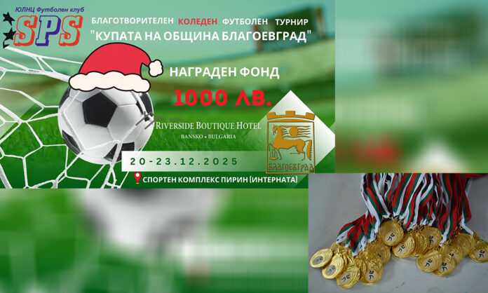 Две спортни събития ще съберат Благоевград на 20 декември