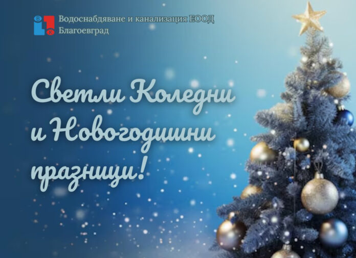 ВиК Благоевград: Весели коледни и новогодишни празници! 