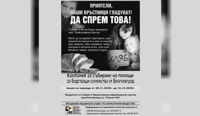 Отново в Благоевград подават ръка на семействата на наркозависими