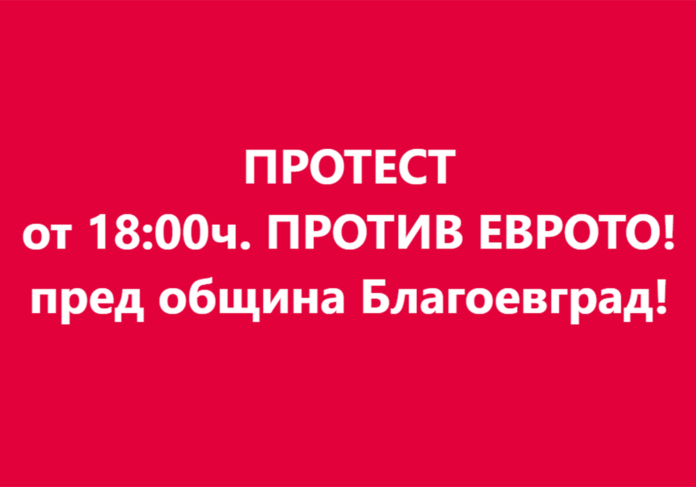 Протест в Благоевград, но за какво? Едни излизат срещу еврото, други – срещу кмета