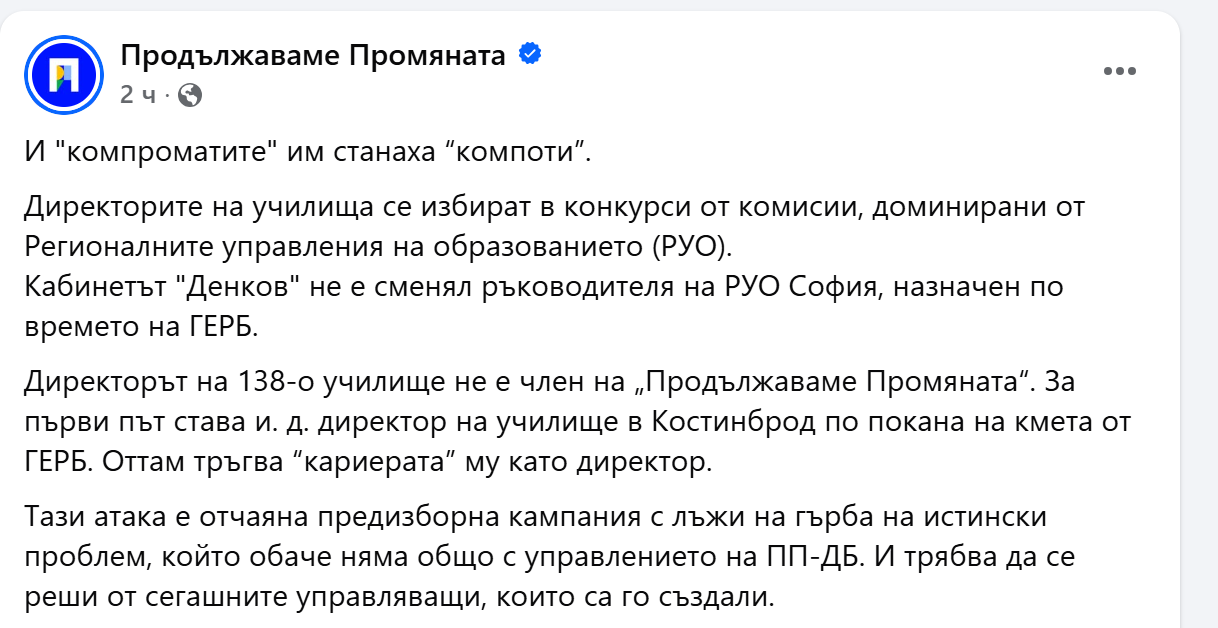 ПП и Пеевски в сблъсък: Чий е уволненият директор на 138-о училище? ПП и Пеевски в сблъсък: Чий е уволненият директор на 138-о училище? - Инфомрежа