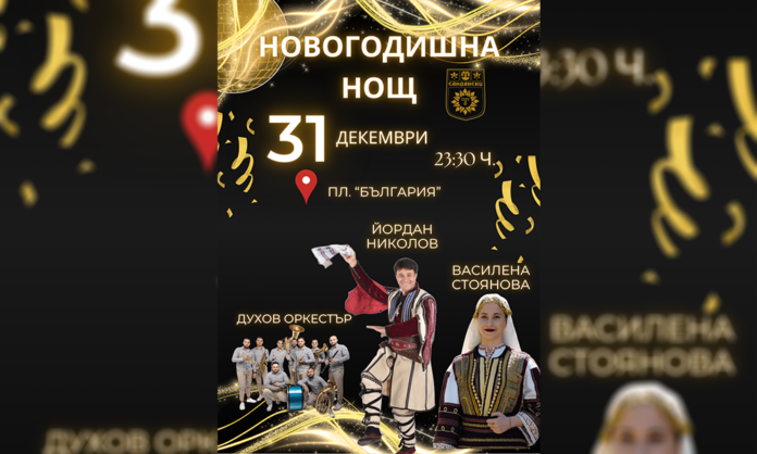Сандански посреща 2026 с много музика