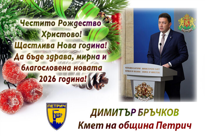 Кметът на Петрич, Димитър Бръчков: Весела Коледа и щастлива Нова година!
