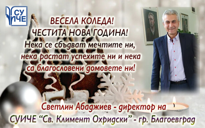 Директорът на СУИЧЕ, Светлин Абаджиев: Весела Коледа и честита Нова година!