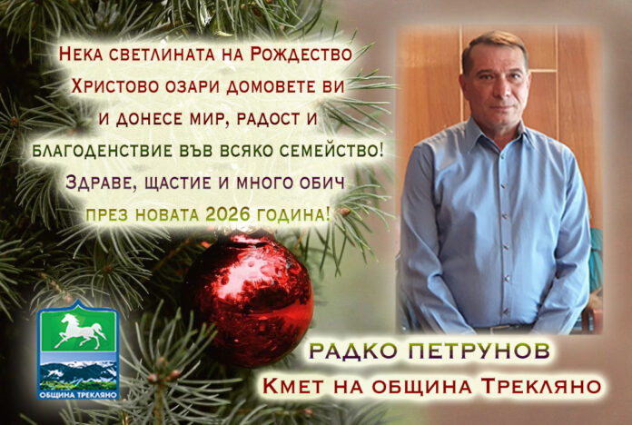 Кметът на Трекляно, Радко Петрунов: Весела Коледа и честита Нова година!