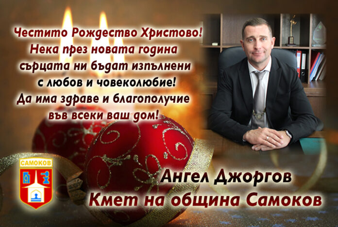 Кметът на Самоков, Ангел Джоргов: Весела Коледа и щастлива Нова година!