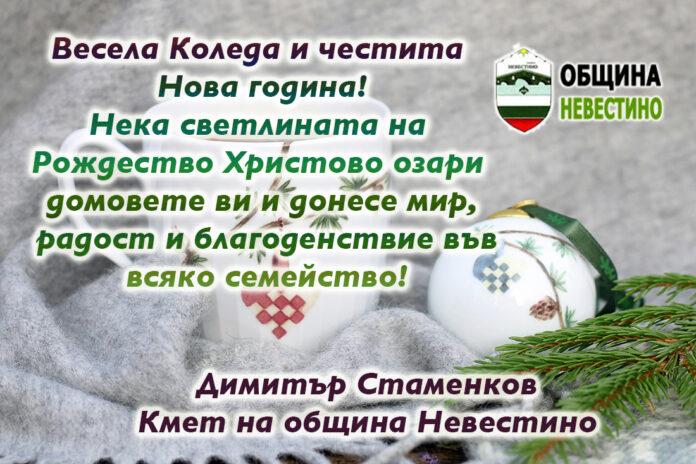 Кметът на Невестино, Димитър Стаменков: Весели празници!