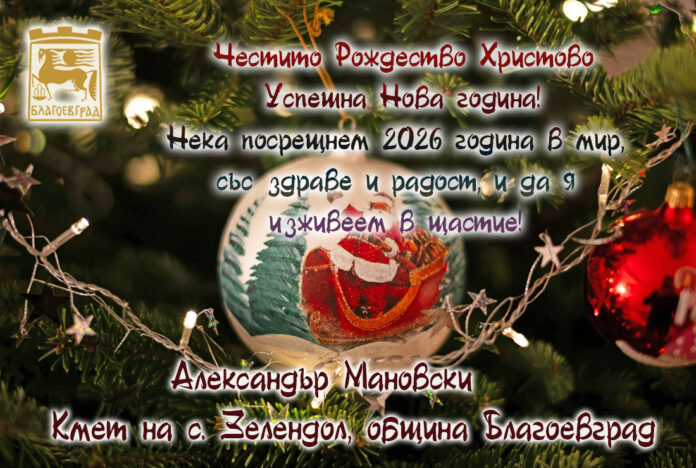 Кметът на с. Зелендол, Александър Мановски: Честито Рождество! Щастлива Нова година!