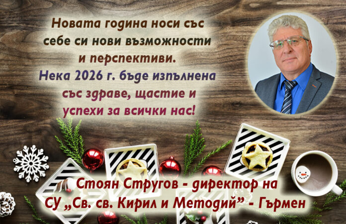 Директорът на СУ-Гърмен, Стоян Стругов: Здрава, мирна и успешна Нова година!