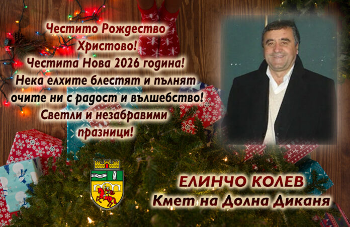Кметът на Долна Диканя, Елично Колев: Весели празници!