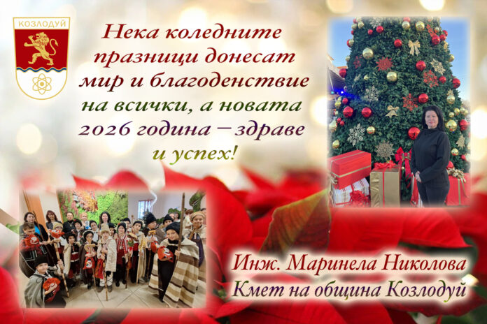 Кметът на Козлодуй, Маринела Николова: Весела Коледа и честита Нова година!