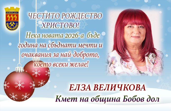 Кметът на Бобов дол, Елза Величкова: Весела Коледа и честита Нова година!