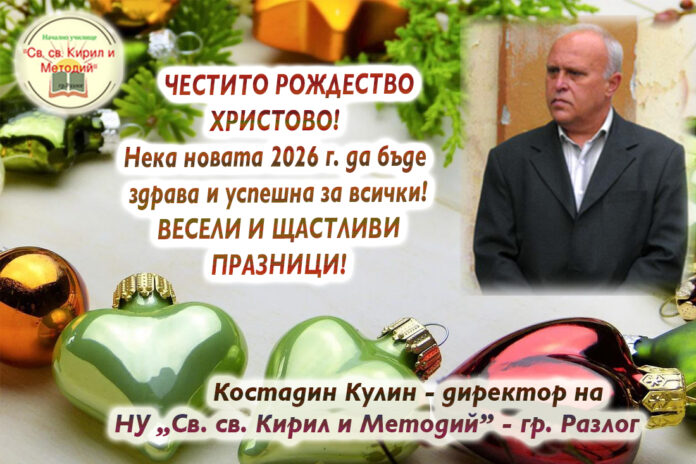 Директорът на НУ-Разлог, Костадин Кулин: Весела Коледа и честита Нова година!