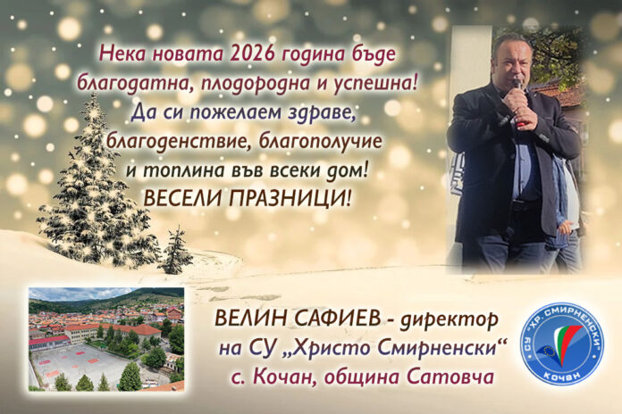 Директорът на СУ-Кочан, Велин Сафиев: Весели празници!